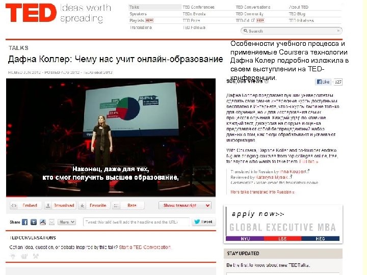 Особенности учебного процесса и применяемые Coursera технологии Дафна Колер подробно изложила в своем выступлении