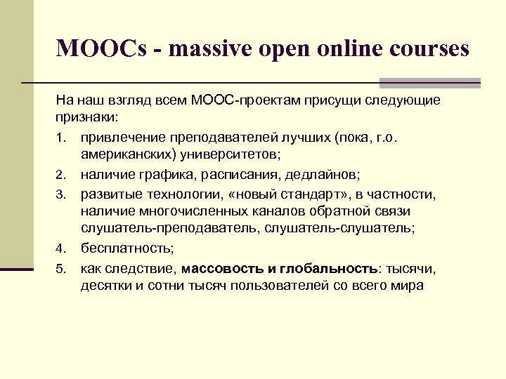 MOOCs - massive open online courses На наш взгляд всем МООС-проектам присущи следующие признаки: