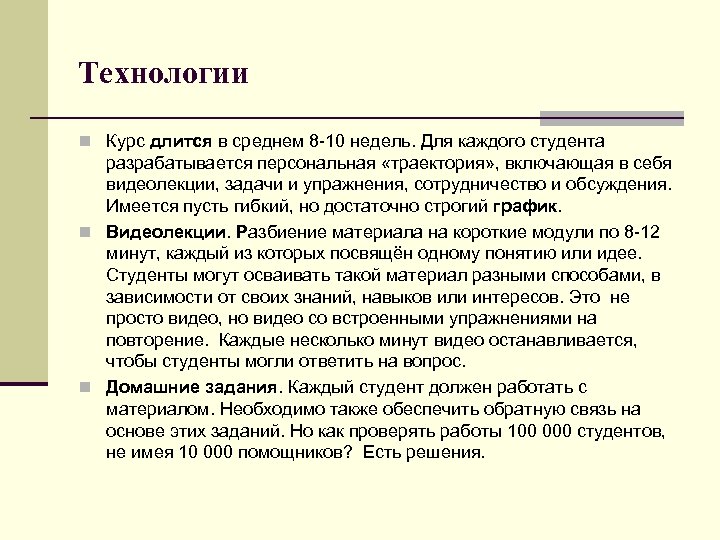 Технологии n Курс длится в среднем 8 -10 недель. Для каждого студента разрабатывается персональная