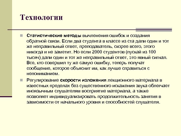 Технологии n Статистические методы вычленения ошибок и создания обратной связи. Если два студента в