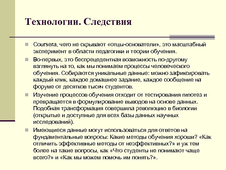 Технологии. Следствия n Coursera, чего не скрывают «отцы-основатели» , это масштабный эксперимент в области