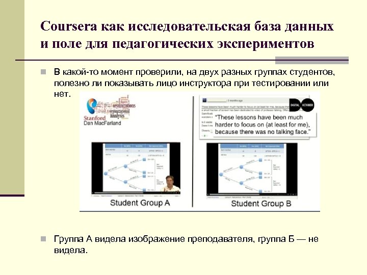 Coursera как исследовательская база данных и поле для педагогических экспериментов n В какой-то момент