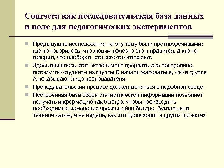 Coursera как исследовательская база данных и поле для педагогических экспериментов n Предыдущие исследования на