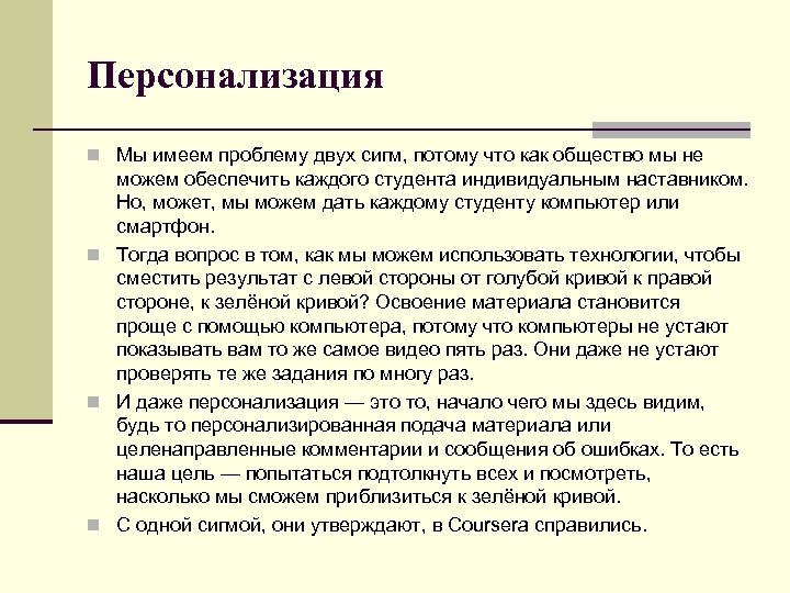 Персонализация n Мы имеем проблему двух сигм, потому что как общество мы не можем