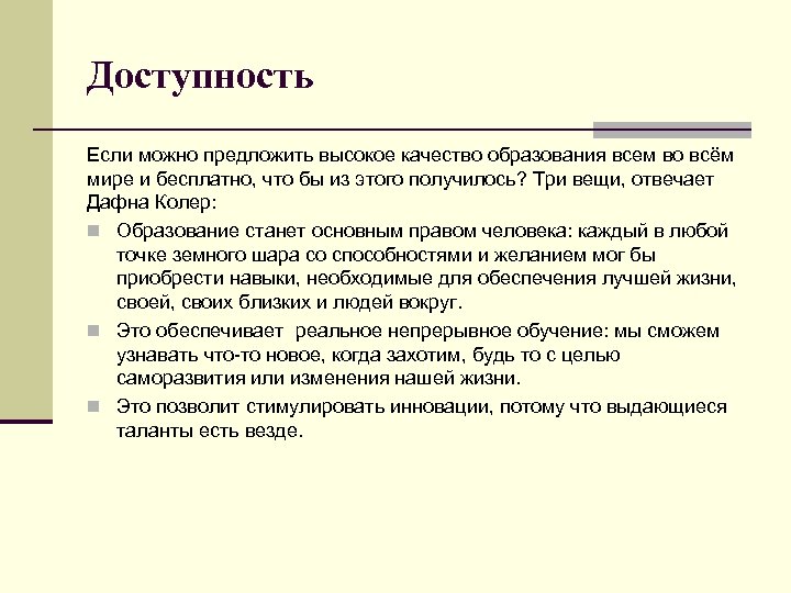 Доступность Если можно предложить высокое качество образования всем во всём мире и бесплатно, что