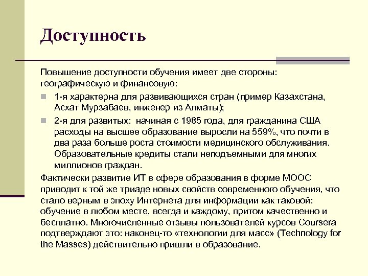 Доступность Повышение доступности обучения имеет две стороны: географическую и финансовую: n 1 -я характерна