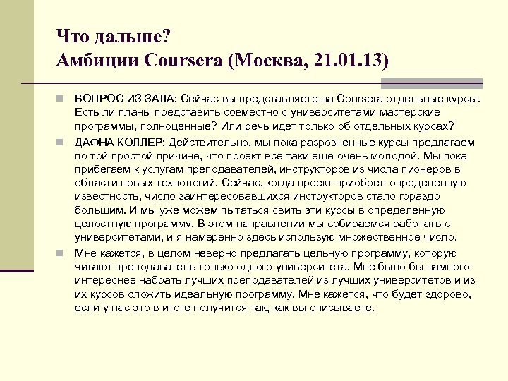 Что дальше? Амбиции Coursera (Москва, 21. 01. 13) ВОПРОС ИЗ ЗАЛА: Сейчас вы представляете