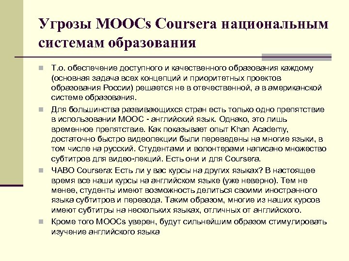 Угрозы MOOCs Coursera национальным системам образования n Т. о. обеспечение доступного и качественного образования