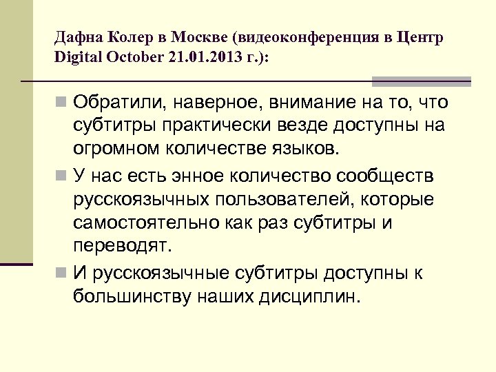 Дафна Колер в Москве (видеоконференция в Центр Digital October 21. 01. 2013 г. ):