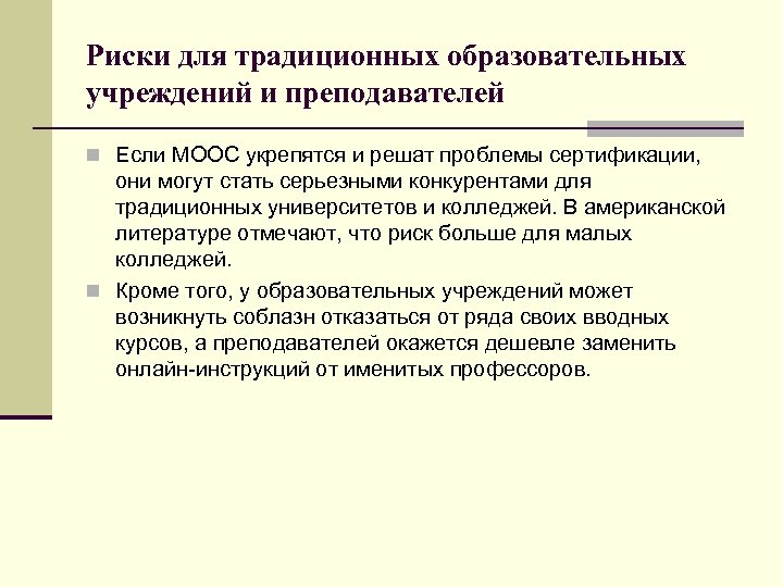 Риски для традиционных образовательных учреждений и преподавателей n Если МООС укрепятся и решат проблемы