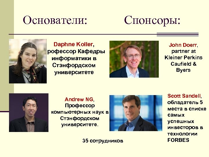 Основатели: Daphne Koller, Профессор Кафедры информатики в Стэнфордском университете Andrew NG, Профессор компьютерных наук