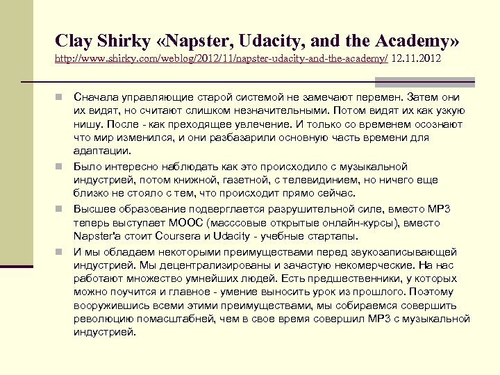 Clay Shirky «Napster, Udacity, and the Academy» http: //www. shirky. com/weblog/2012/11/napster-udacity-and-the-academy/ 12. 11. 2012