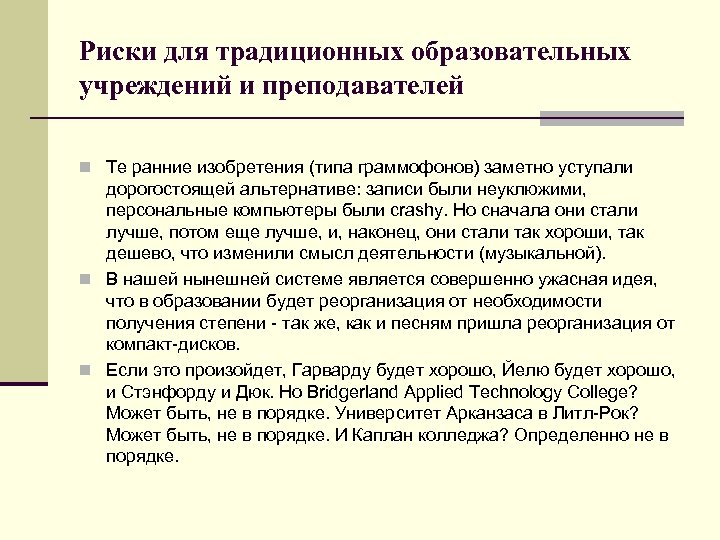 Риски для традиционных образовательных учреждений и преподавателей n Те ранние изобретения (типа граммофонов) заметно