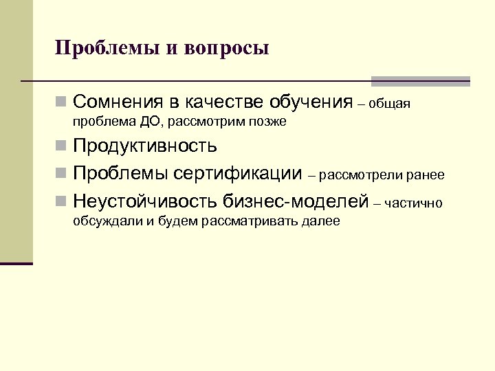 Проблемы и вопросы n Сомнения в качестве обучения – общая проблема ДО, рассмотрим позже
