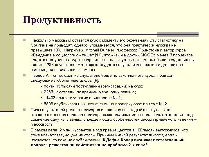 Продуктивность Насколько массовым остается курс к моменту его окончания? Эту статистику на Coursera не