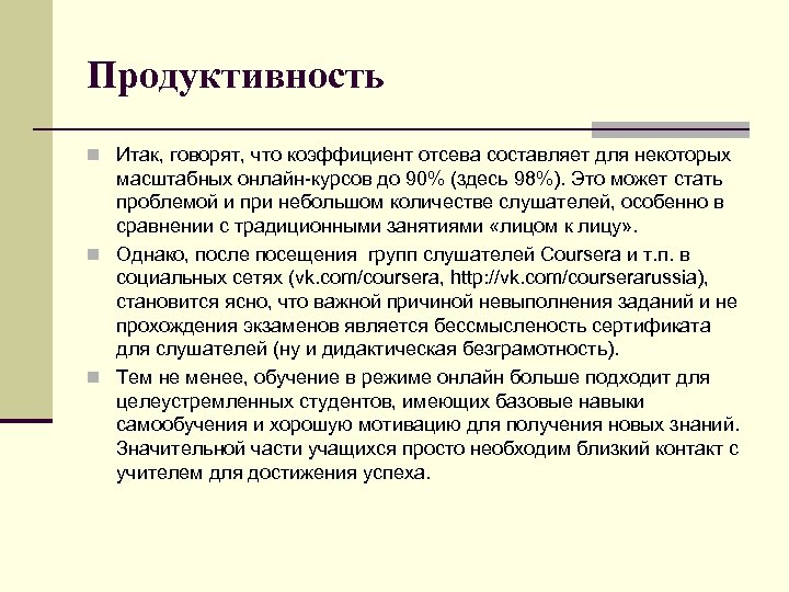 Продуктивность n Итак, говорят, что коэффициент отсева составляет для некоторых масштабных онлайн-курсов до 90%