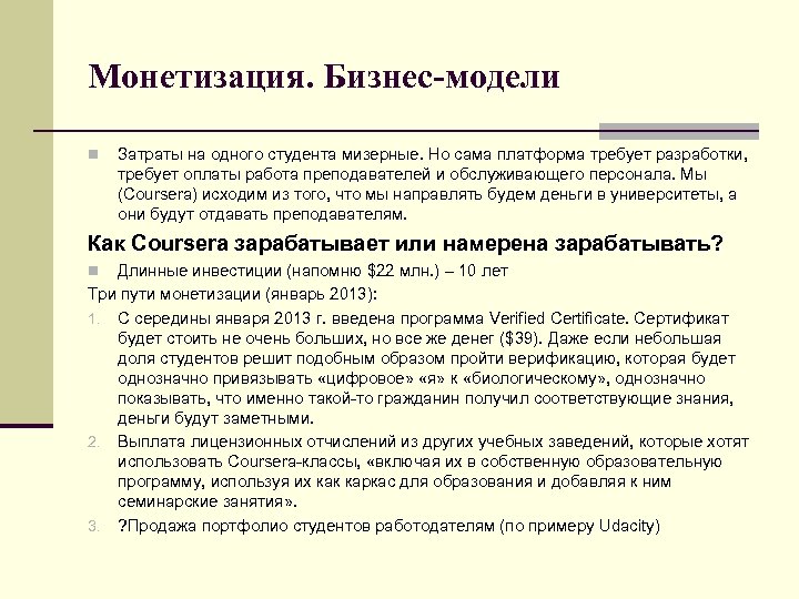 Монетизация. Бизнес-модели n Затраты на одного студента мизерные. Но сама платформа требует разработки, требует
