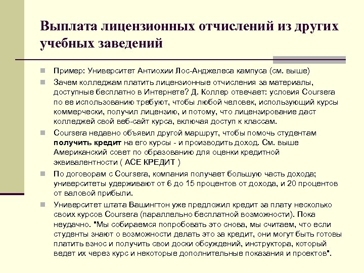 Выплата лицензионных отчислений из других учебных заведений n n n Пример: Университет Антиохии Лос-Анджелеса