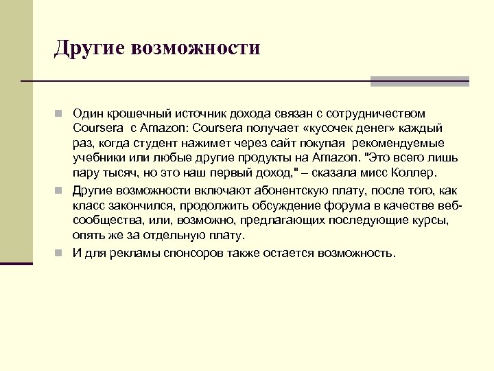 Другие возможности n Один крошечный источник дохода связан с сотрудничеством Coursera с Amazon: Coursera