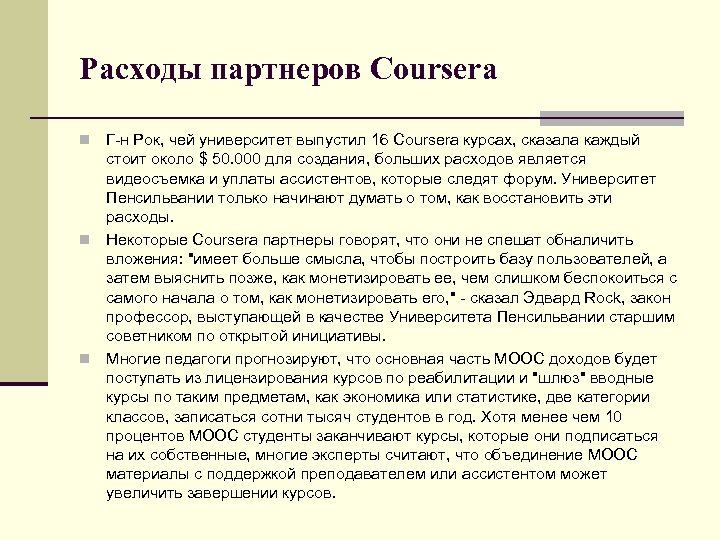 Расходы партнеров Coursera Г-н Рок, чей университет выпустил 16 Coursera курсах, сказала каждый стоит