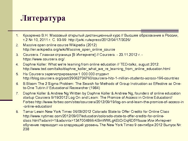 Литература 1. 2. 3. 4. 5. 6. 7. 8. Кухаренко В. Н. Массовый открытый