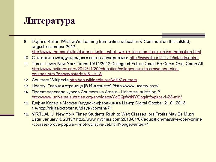 Литература 9. 10. 11. 12. 13. 14. 15. 16. Daphne Koller: What we're learning