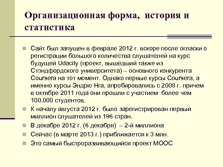 Организационная форма, история и статистика n Сайт был запущен в феврале 2012 г. вскоре