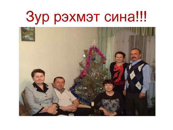 Зур рэхмэт сина!!! 