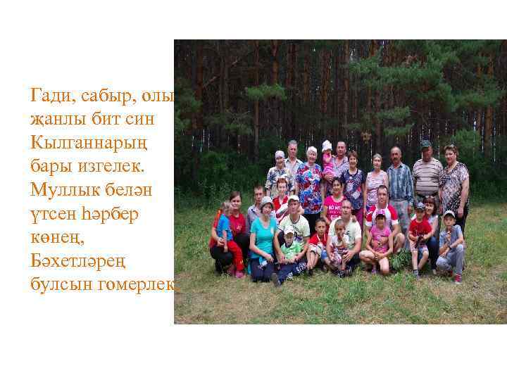 Гади, сабыр, олы җанлы бит син Кылганнарың бары изгелек. Муллык белән үтсен һәрбер көнең,