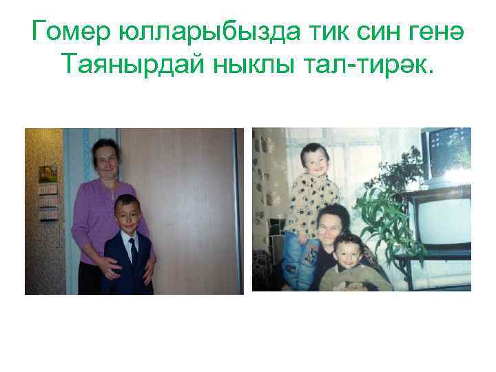 Гомер юлларыбызда тик син генә Таянырдай ныклы тал-тирәк. 