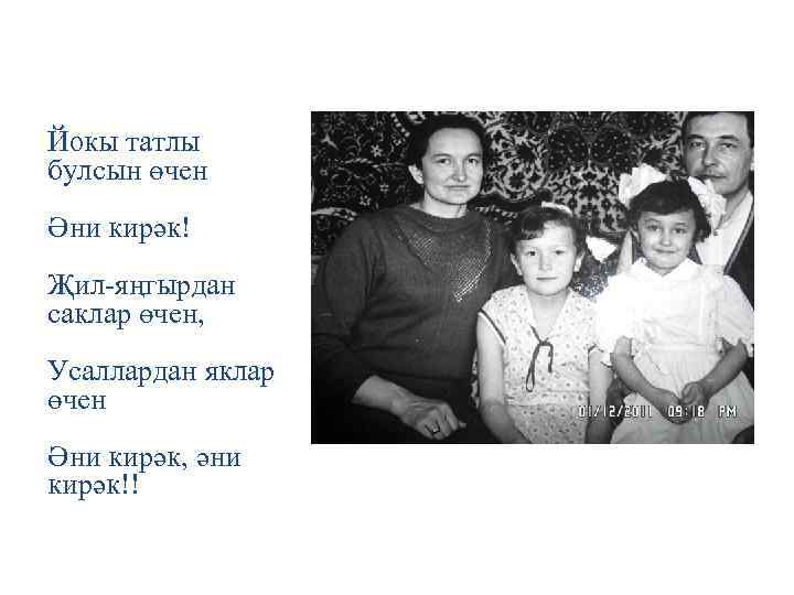 Йокы татлы булсын өчен Әни кирәк! Җил-яңгырдан саклар өчен, Усаллардан яклар өчен Әни кирәк,