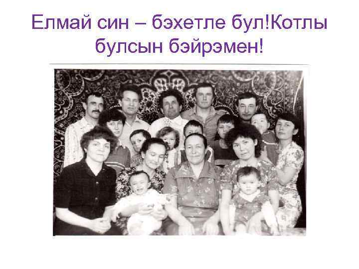 Елмай син – бэхетле бул!Котлы булсын бэйрэмен! 