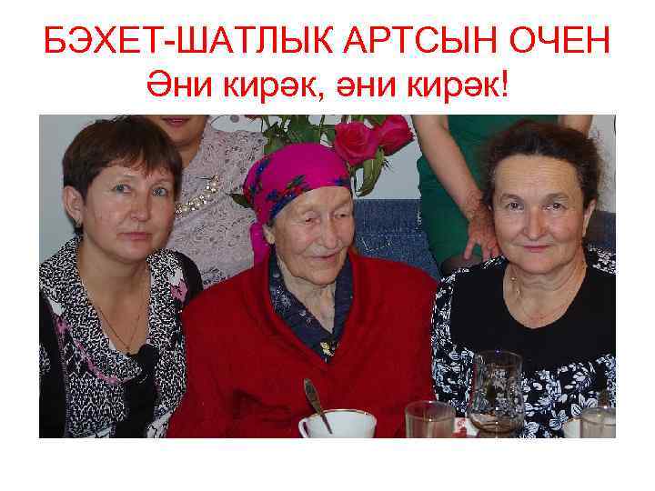 БЭХЕТ-ШАТЛЫК АРТСЫН ОЧЕН Әни кирәк, әни кирәк! 