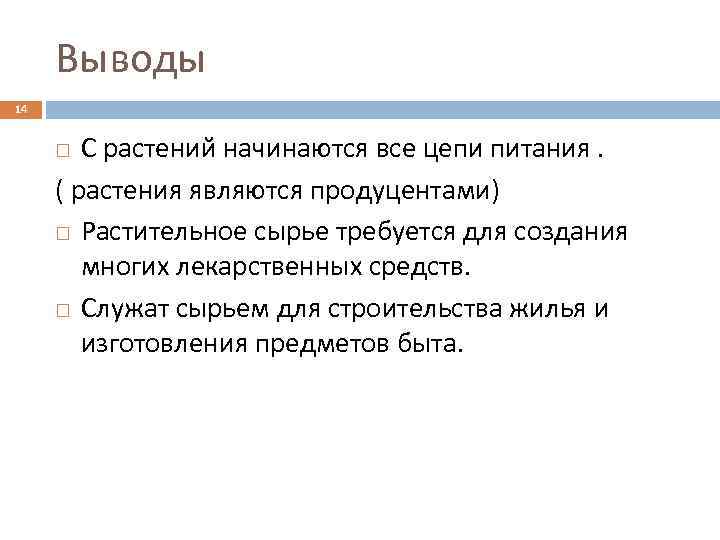 Выводы 14 С растений начинаются все цепи питания. ( растения являются продуцентами) Растительное сырье