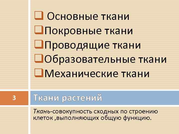 q Основные ткани q. Покровные ткани q. Проводящие ткани q. Образовательные ткани q. Механические