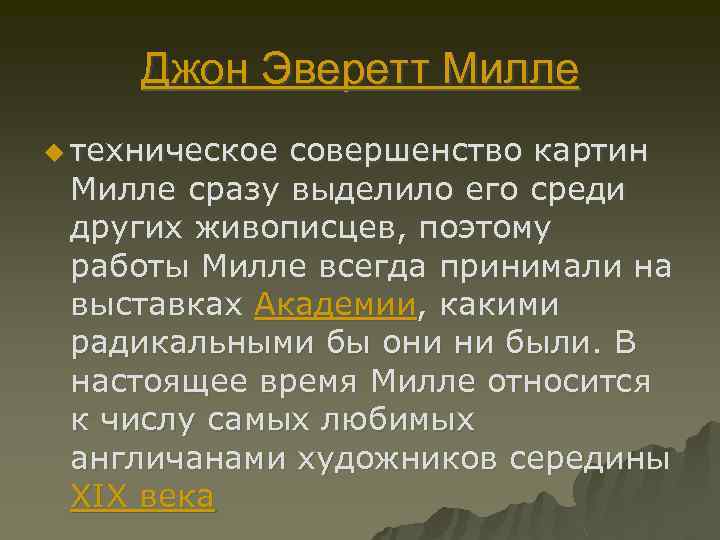 Джон Эверетт Милле u техническое совершенство картин Милле сразу выделило его среди других живописцев,