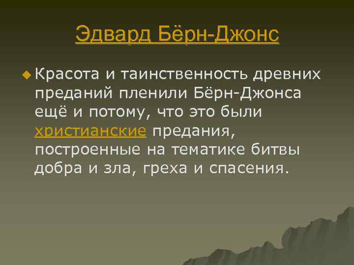 Эдвард Бёрн-Джонс u Красота и таинственность древних преданий пленили Бёрн-Джонса ещё и потому, что