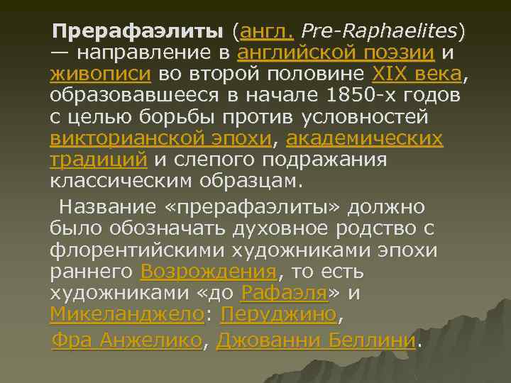 Прерафаэлиты (англ. Pre-Raphaelites) — направление в английской поэзии и живописи во второй половине XIX