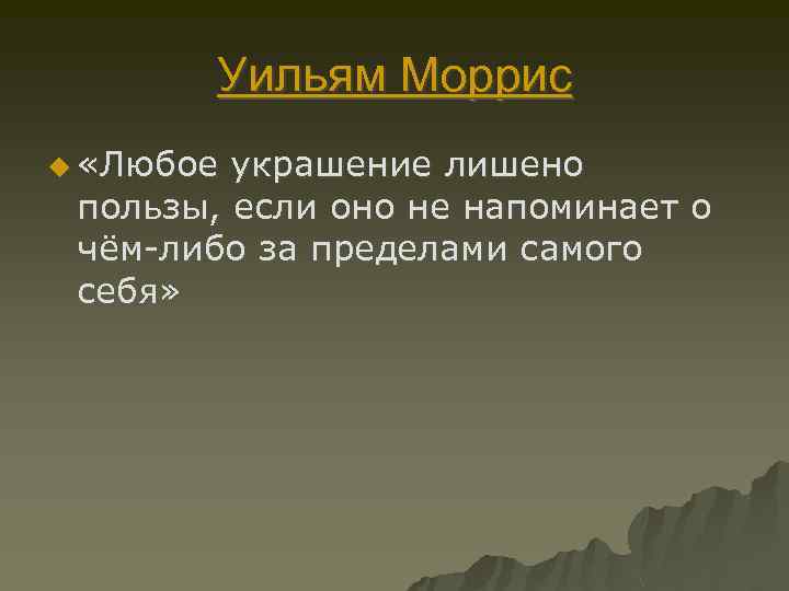 Уильям Моррис u «Любое украшение лишено пользы, если оно не напоминает о чём-либо за