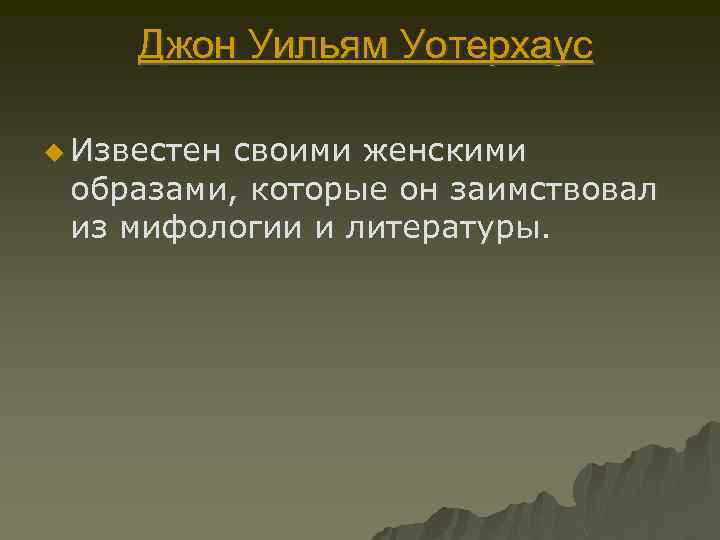 Джон Уильям Уотерхаус u Известен своими женскими образами, которые он заимствовал из мифологии и