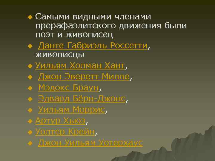 Самыми видными членами прерафаэлитского движения были поэт и живописец u Данте Габриэль Россетти, живописцы