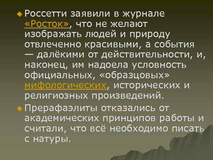 u Россетти заявили в журнале «Росток» , что не желают изображать людей и природу