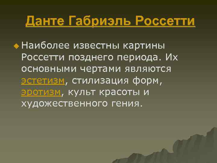 Данте Габриэль Россетти u Наиболее известны картины Россетти позднего периода. Их основными чертами являются