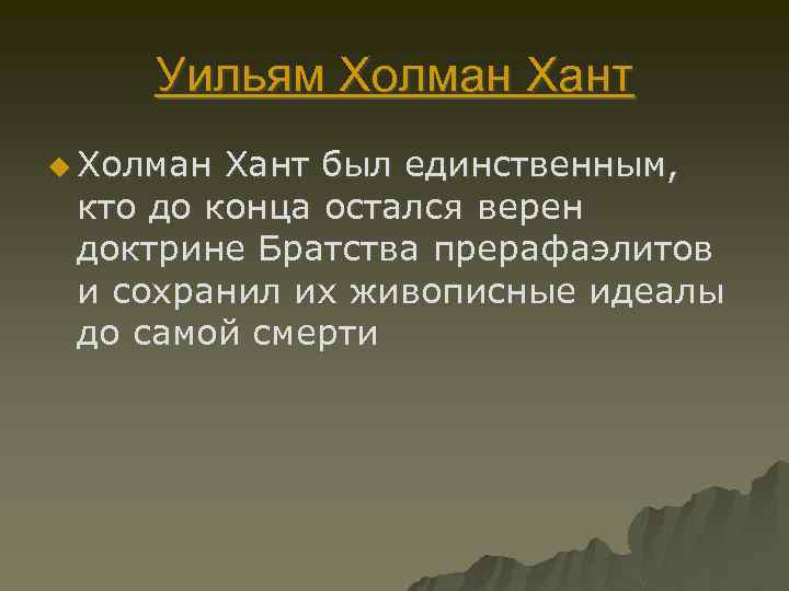 Уильям Холман Хант u Холман Хант был единственным, кто до конца остался верен доктрине