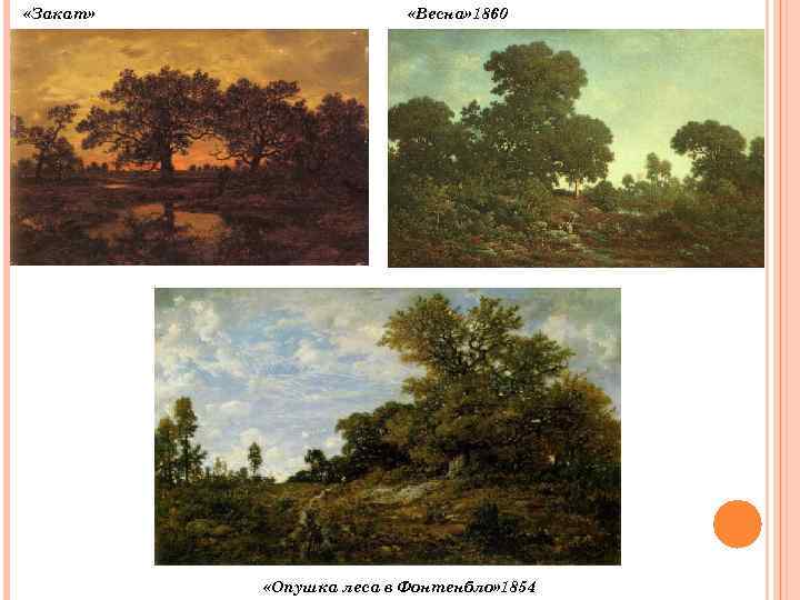  «Закат» «Весна» 1860 «Опушка леса в Фонтенбло» 1854 