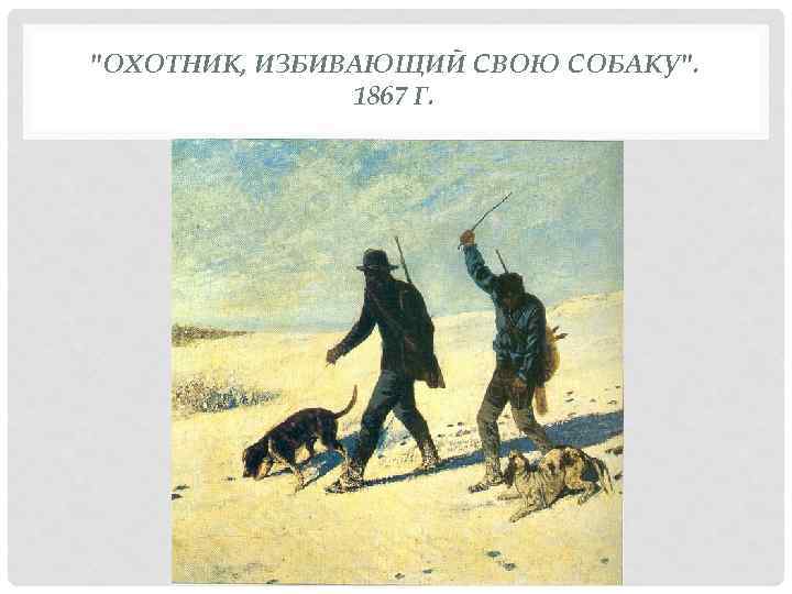 "ОХОТНИК, ИЗБИВАЮЩИЙ СВОЮ СОБАКУ". 1867 Г. 