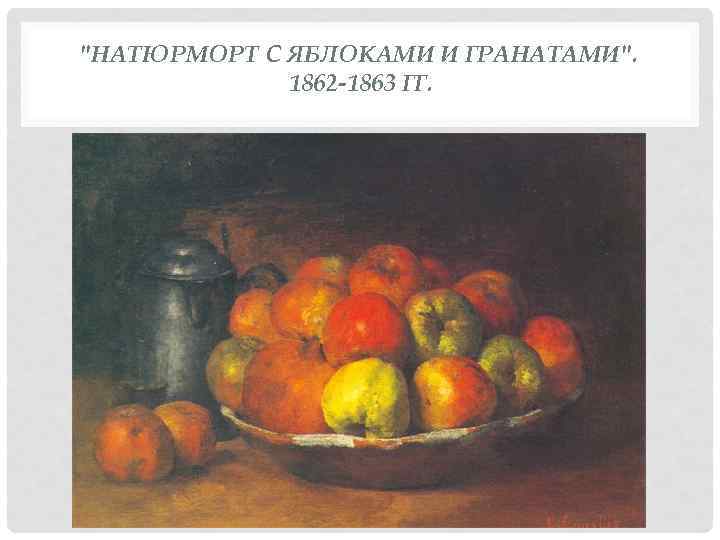 "НАТЮРМОРТ С ЯБЛОКАМИ И ГРАНАТАМИ". 1862 -1863 ГГ. 