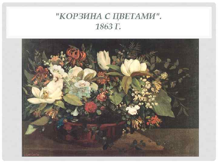 "КОРЗИНА С ЦВЕТАМИ". 1863 Г. 