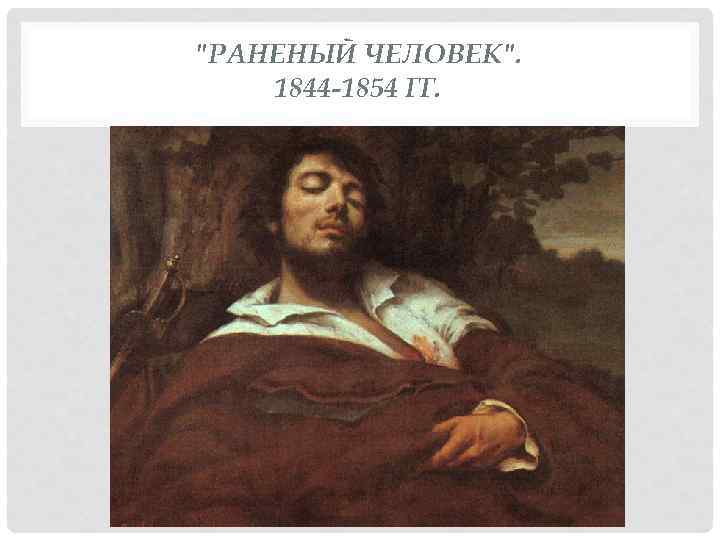 "РАНЕНЫЙ ЧЕЛОВЕК". 1844 -1854 ГГ. 