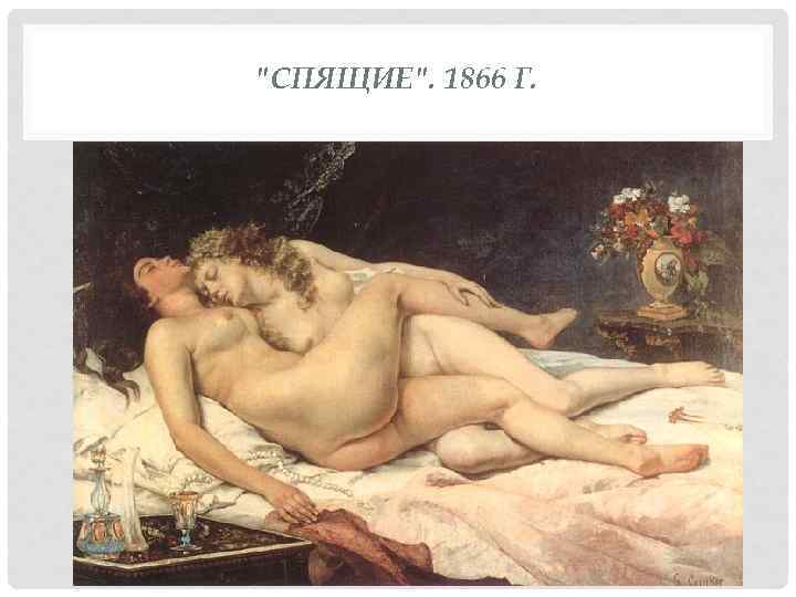 "СПЯЩИЕ". 1866 Г. 